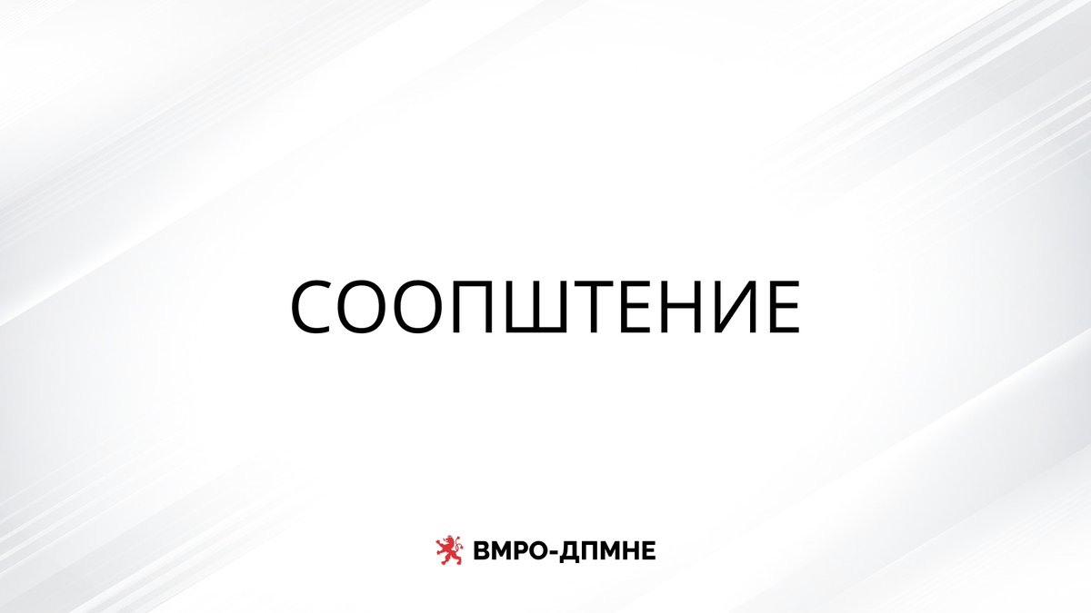 ВМРО-ДПМНЕ tweet media