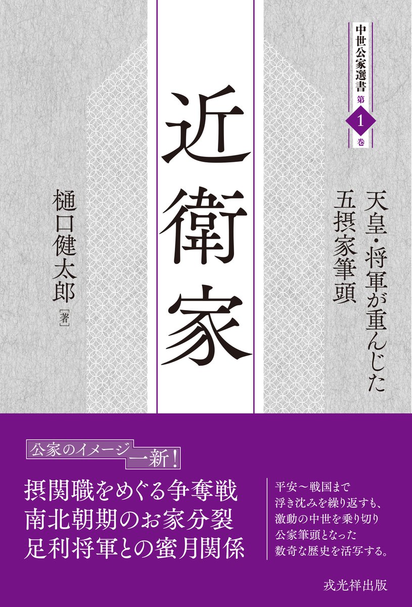 ebisukosyo's tweet photo. 【近刊案内】
2026年4月中旬に、新シリーズ「中世公家選書」の第1巻として樋口健太郎著『近衛家ー天皇・将軍が重んじた五摂家筆頭』を刊行予定です。平安～戦国まで浮き沈みを繰り返すも、激動の中世を乗り切り公家筆頭となった数奇な歴史を活写します。どうぞご期待ください。https://t.co/rdUrnUys82 https://t.co/HOp4P2d9Tz