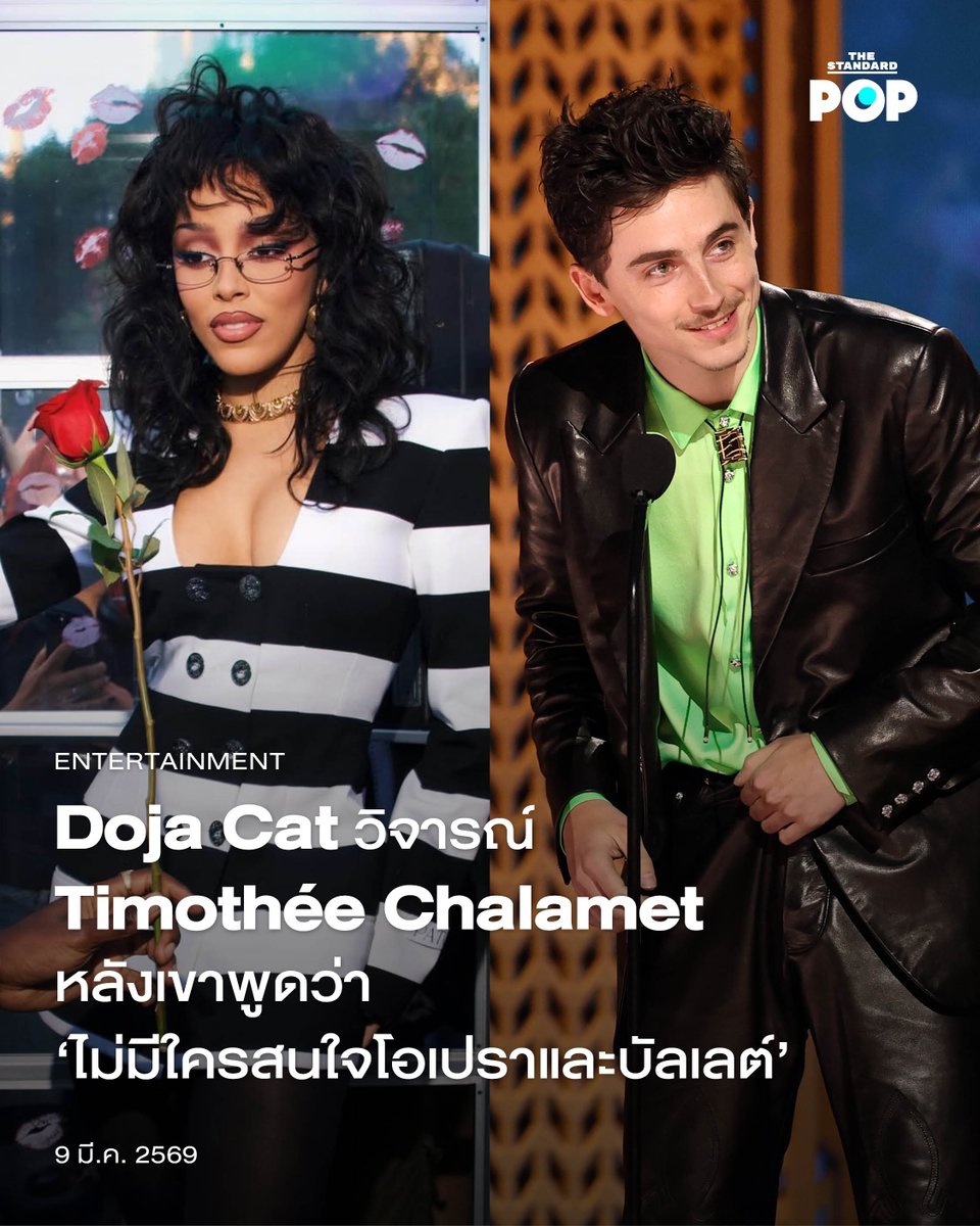 Doja Cat วิจารณ์ Timothée Chalamet หลังเขาพูดว่า ‘ไม่มีใครสนใจโอเปราและบัลเลต์’
.
ในช่วงสุดสัปดาห์ที่ผ่านมา Timothée Chalamet ตกเป็นประเด็นร้อนในโลกโซเชียลมีเดีย หลังจากที่เขาพูดทีเล่นทีจริงในรายการของ Matthew McConaughey ว่าเขาไม่อยากทำงานเกี่ยวกับบัลเลต์หรือโอเปรา
