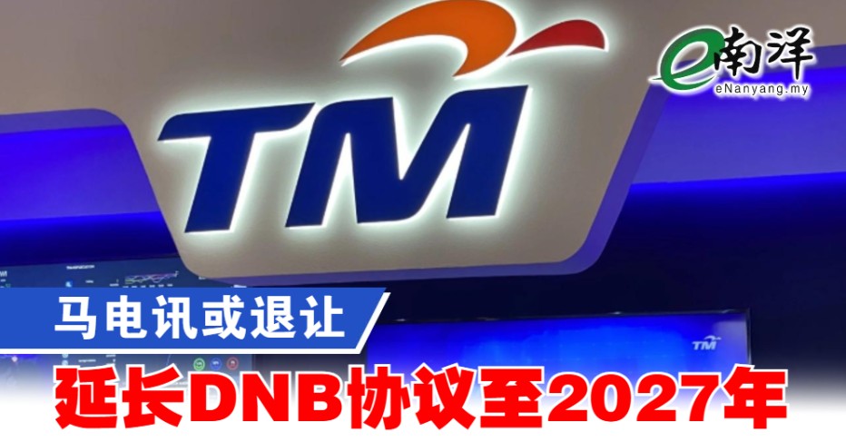 nanyangpress's tweet image. 兴业投行研究指出，若马电讯未能成功终止现有协议，可能需将与国家数字公司（DNB）的合作延长一年至2027财年，并可能放弃1亿2700万令吉尚未使用的预付5G容量。
#南洋商报 #5G #DNB #UMobile #TM
enanyang.my/?p=1188205