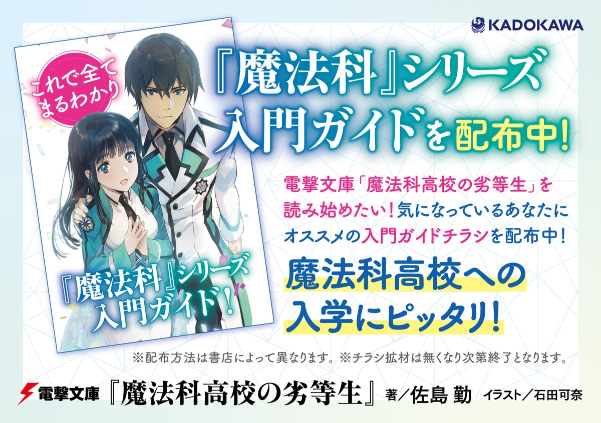 さらに、『魔法科』シリーズ入門ガイドも配布中✨ 電撃文庫『魔法科