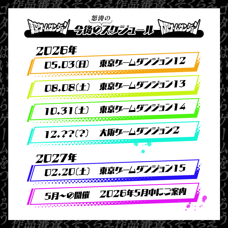 東京ゲームダンジョン | 26年5月3日(日)、東京・浜松町でインディゲーム展示会を開催 tweet media