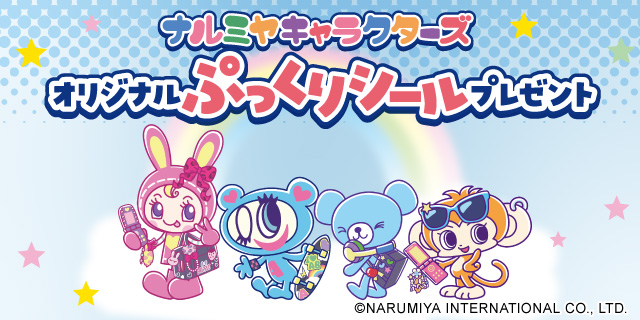 ナルミヤキャラクターズ “ぷっくりシール”で登場🌈 “先着20枚限定