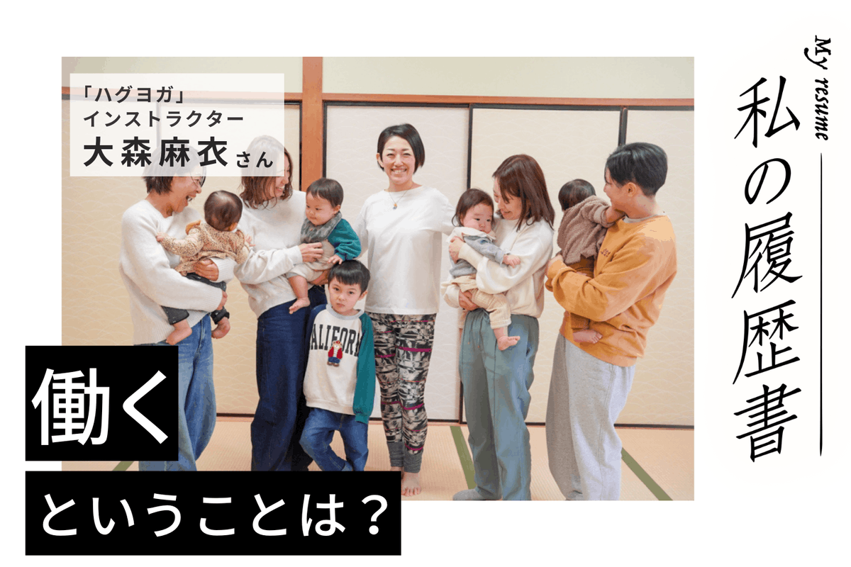 🔖本日のインタビュー記事🔖
ハグヨガインストラクター大森麻衣さん(前編)

大手フィットネスクラブのインストラクターとして様々なプログラムを担当しフリーに転向した大森さん✨

出産を機にハグヨガと出会います。今回はハグヨガレッスンにお邪魔してインタビュー‼️
relax-job.com/more/551943