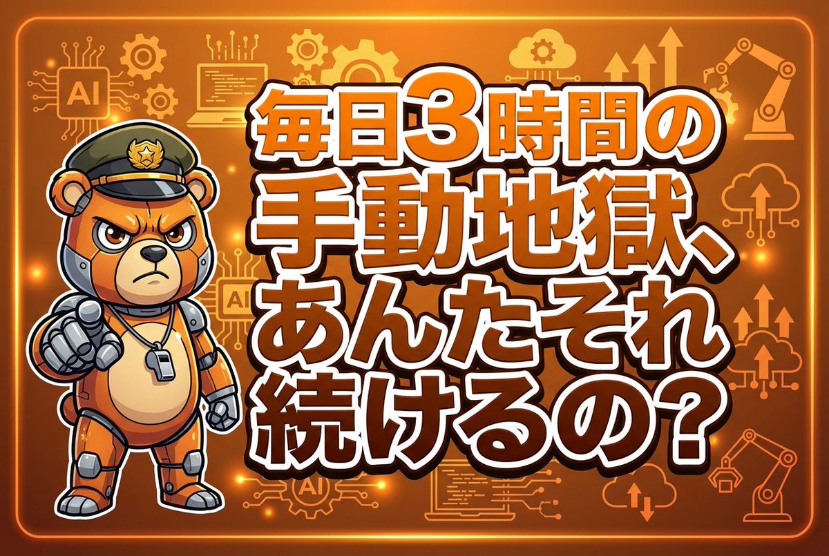 ロボくま🐻｜手動で消耗してる主婦を救済する鬼教官 tweet media