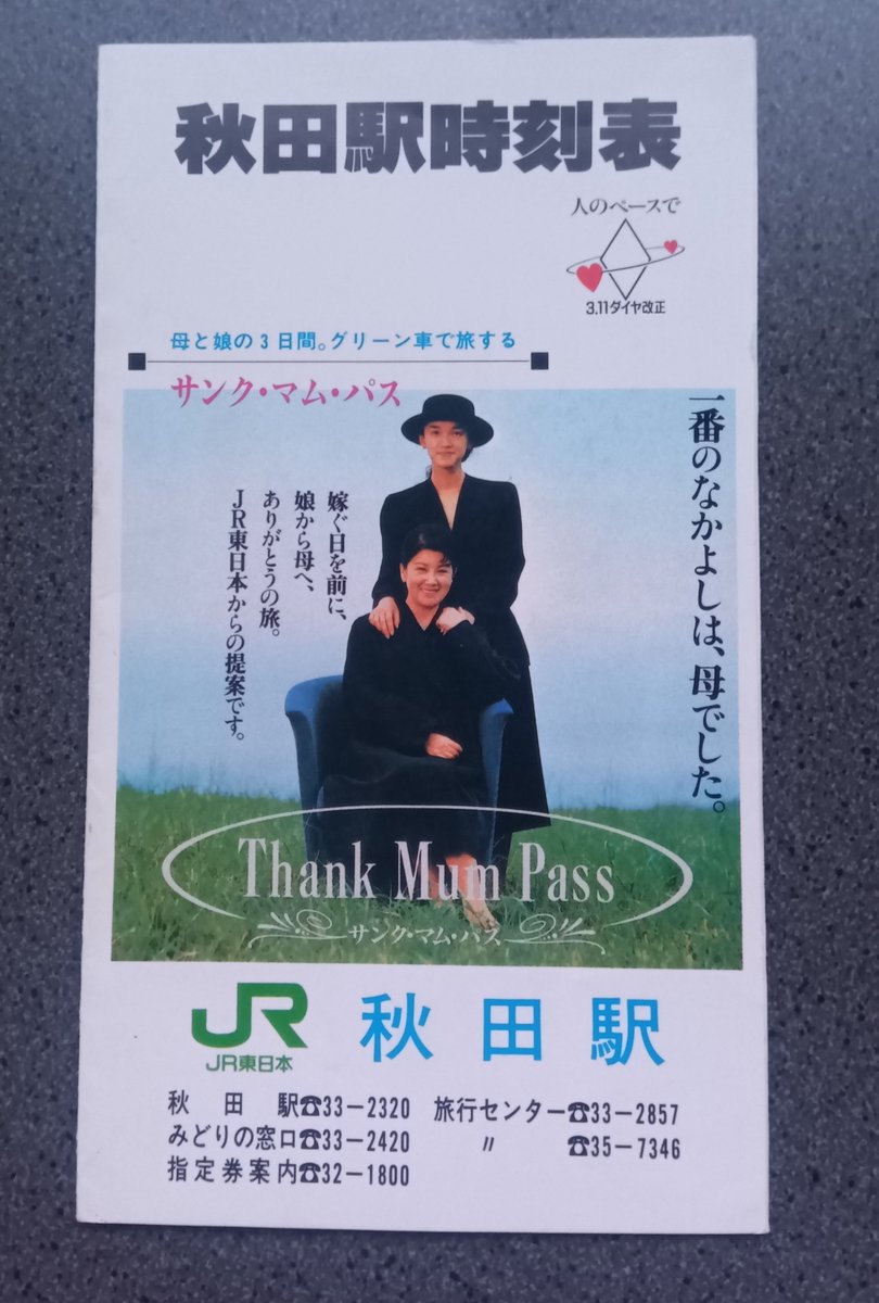 ダイヤ改正の時期といえば駅で配布されるポケット時刻表を貰いに行くの