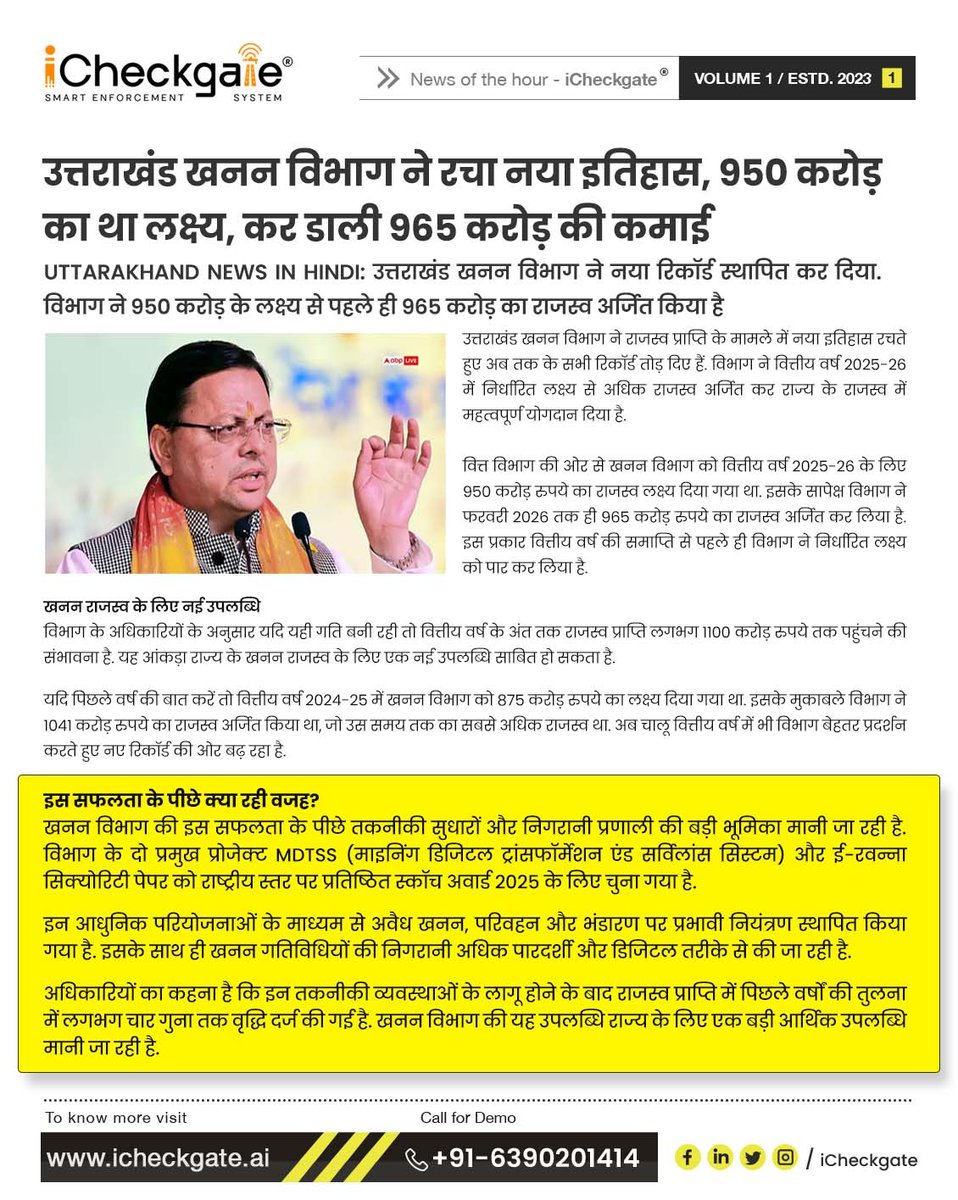 icheckgate's tweet photo. उत्तराखंड खनन विभाग ने रचा नया इतिहास —
950 करोड़ के लक्ष्य के मुकाबले 965 करोड़ का राजस्व।
डिजिटल निगरानी और स्मार्ट एनफोर्समेंट की बड़ी सफलता।

#icheckgate #miningtechnology #eGovernance #miningsurveillance #AI https://t.co/JsCTa9C2Ag