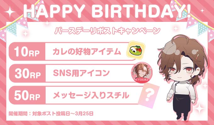 ★バースデーRPキャンペーン★
開催期間は今から3月25日(水)まで
水瀬京介くんの誕生日を記念してRPキャンペーンを開催するよ♪

「この」ポストをリポストしてね！
達成リポスト数に応じて、豪華景品を配布するよ♪

ぜひ水瀬京介くんの誕生日をお祝いしてね☆
ニジカレ▶nijikare.jp