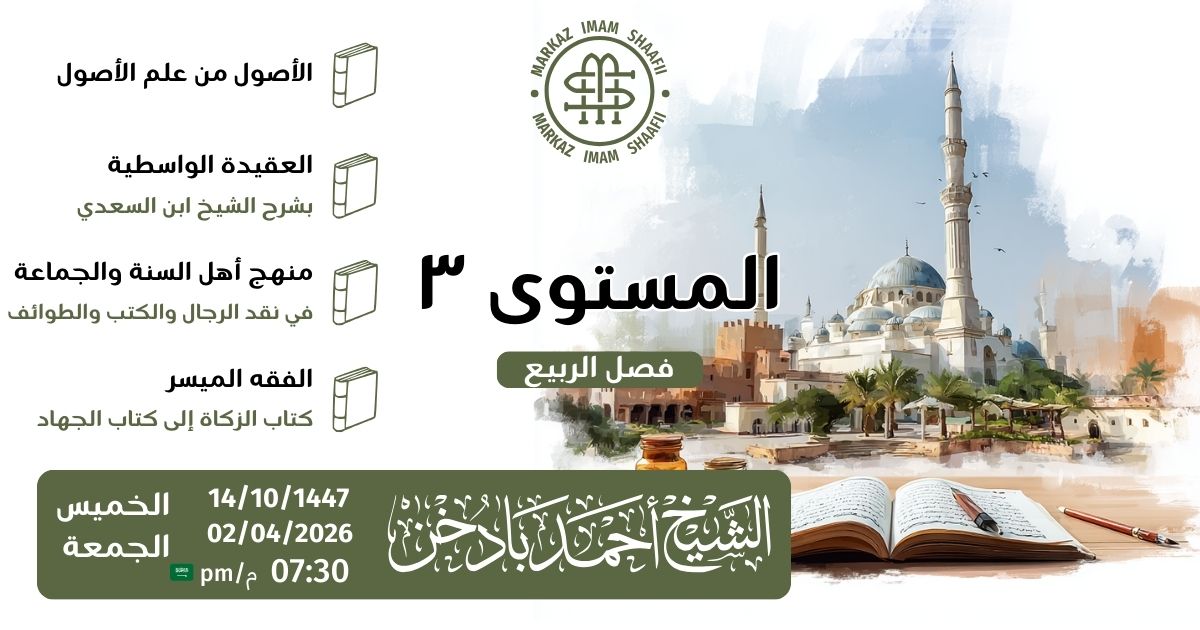 markaz_shaafii's tweet photo. 📣 نبشركم بفتح صف المستوى ٣ الجديد

🗓 بداية الدراسة: 14 شوال ١٤٤٧ إن شاء الله
👤 المعلم: الشيخ أحمد بادخن

https://t.co/X6R6rWmWCi https://t.co/KW6HqdYx9V