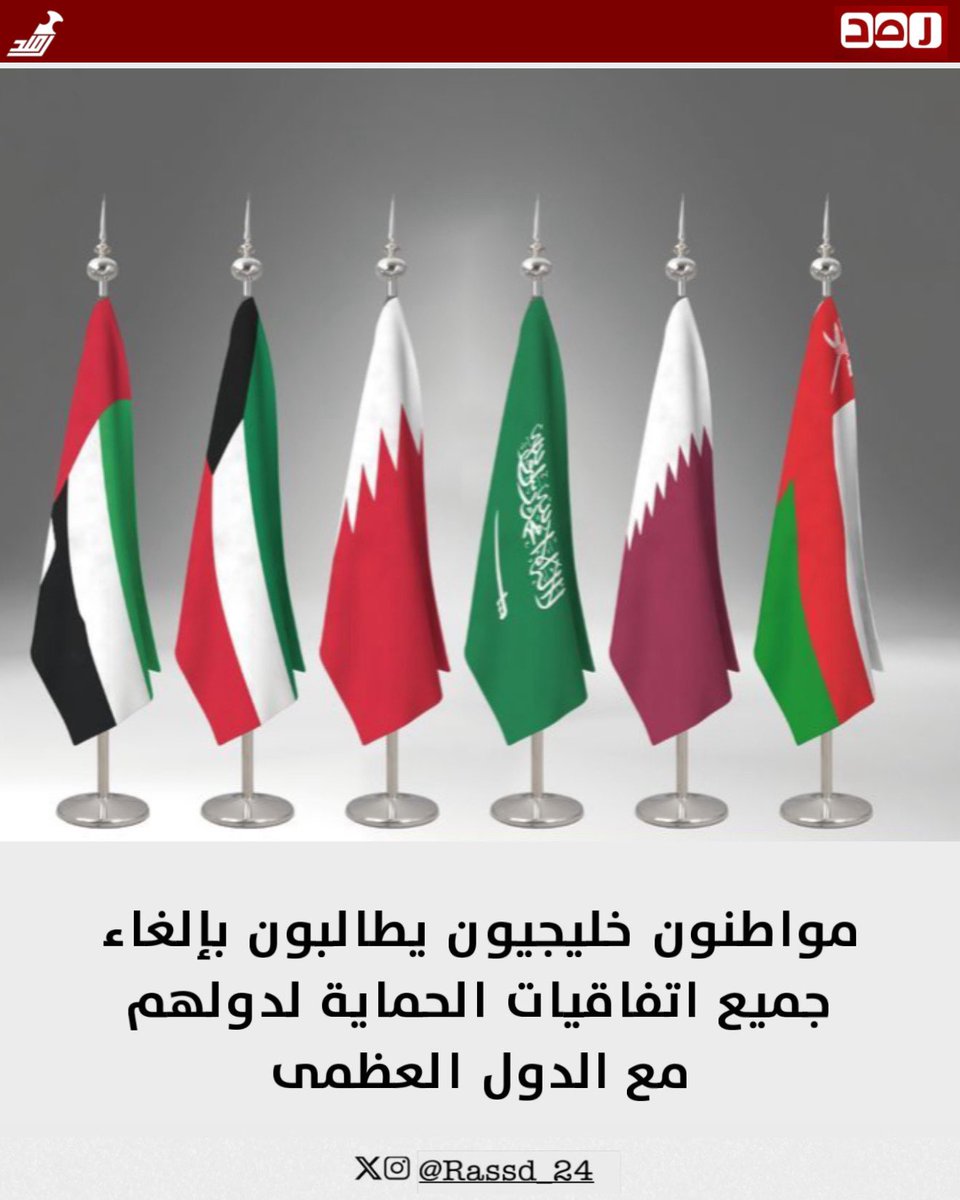 🔴 تتصاعد في الأوساط الخليجية أصوات تنادي بضرورة مراجعة وتفكيك منظومة الاتفاقيات الدفاعية مع القوى الكبرى، انطلاقاً من قناعة شعبية ترى في الوجود العسكري الأجنبي عبئاً أمنياً أكثر منه ضمانة استقرار. 

ويرى مراقبون أن انحياز هذه القوى المطلق للمشاريع التوسعية في المنطقة، وتغليب