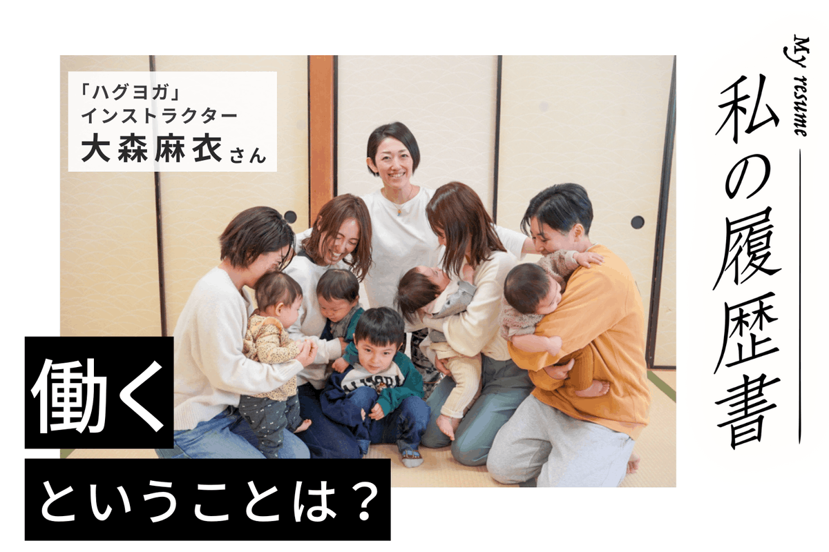 🔖本日のインタビュー記事🔖
ハグヨガインストラクター大森麻衣さん(後編)

赤ちゃんを抱っこしながらヨガをするハグヨガインストラクターの大森さん‼️

出産を機に出会ったハグヨガインストラクターとして、どんな思いでどのように活動されているのか教えていただきます✨
relax-job.com/more/553739
