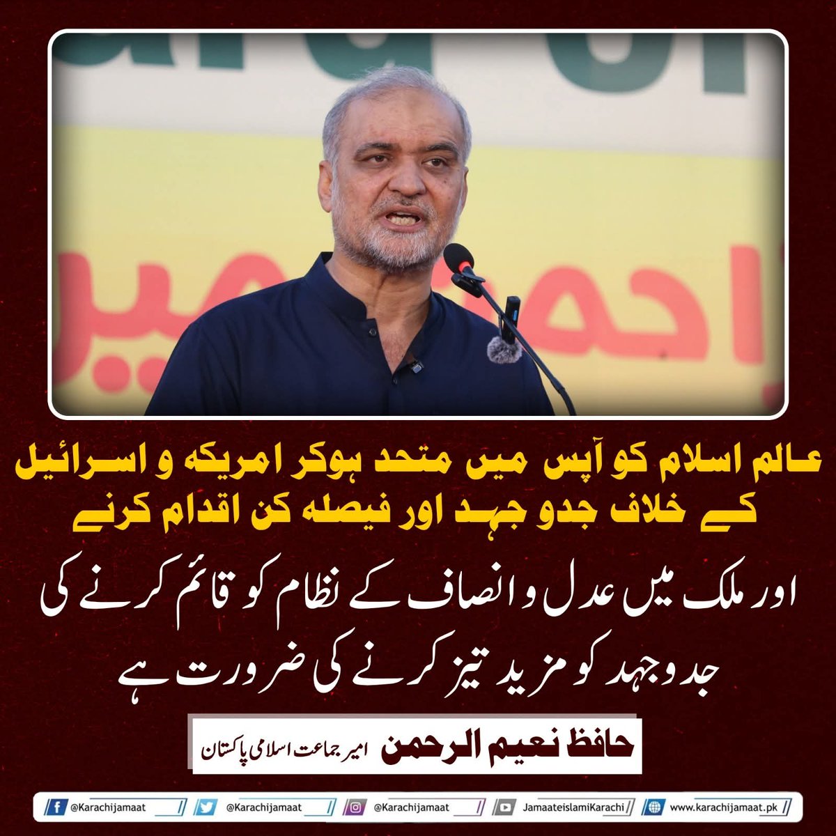 _K702's tweet photo. عالم اسلام کو آپس میں متحد ہوکر امریکہ و اسرائیل کے خلاف جدو جہد اور فیصلہ کن اقدام کرنے
 اور ملک میں عدل و انصاف کے نظام کو قائم کرنے کی جدوجہد کو مزید تیز کرنے کی ضرورت ہے
حافظ نعیم الرحمن 
 امیر جماعت اسلامی پاکستان

 #IranWar #IranIsraelWar #IsraelTerroristState https://t.co/mwXonmO8Zj
