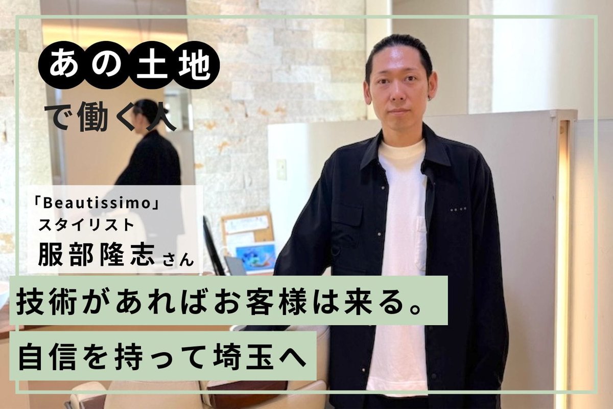 🔖本日のインタビュー記事🔖
Beautissimo 服部隆志さん(前編)

3社経験し、3社目時代での異動をきっかけに埼玉へやってきた服部さん‼️

地方への異動に不安はなかったといいます🤔

背景には転職経験から得た「技術があればお客様はまた集められる」という自信がありました✨
relax-job.com/more/026788