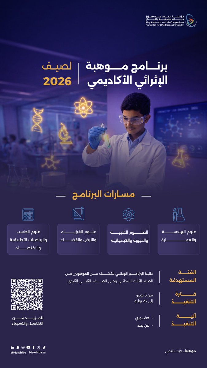 mawhiba's tweet photo. تم فتح التسجيل في #برنامج_موهبة_الإثرائي_الأكاديمي لصيف 2026م
 
فرصة تعليمية نوعية لصيفٍ مليء بالتجربة والمعرفة.
طوّر مهاراتك العلمية، ووسّع آفاقك المعرفية، واستثمر إجازتك فيما يصنع مستقبلك.
 
🗓 التسجيل متاح حتى 18 مايو 2026
 
احجز مقعدك الآن
https://t.co/guKjd4Wbv5 https://t.co/YI2cSl69RX