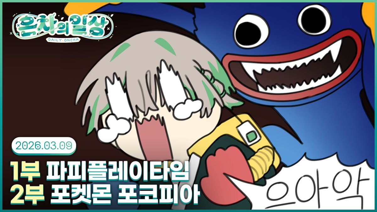 🍵💚
와아~... 굿즈 리뷰 감사합니다...
와아..감사의 파피플레이타임~....
너.무.신.난.다....

유튜브🔗youtube.com/@OnchaAni
치지직🔗chzzk.me/DailyOncha