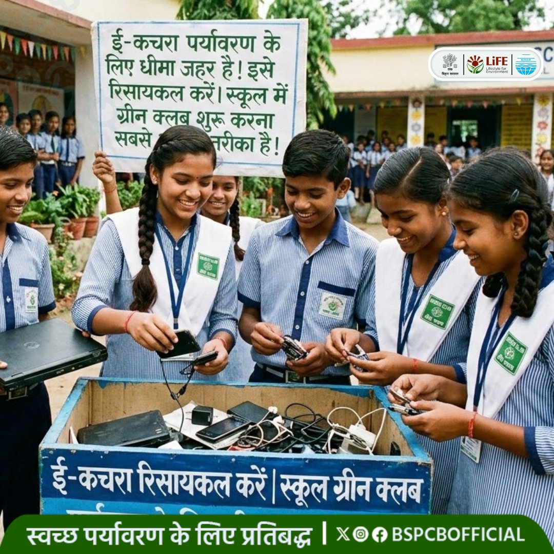 BSPCBOfficial's tweet image. पर्यावरण की सुरक्षा अब हमारे हाथों में है। अपने स्कूल में 'Eco-Warriors' क्लब जॉइन करें और ई-वेस्ट रिसाइकिलिंग के प्रति सबको जागरूक करें। 🎒🌍 #GreenSchool #Recycle