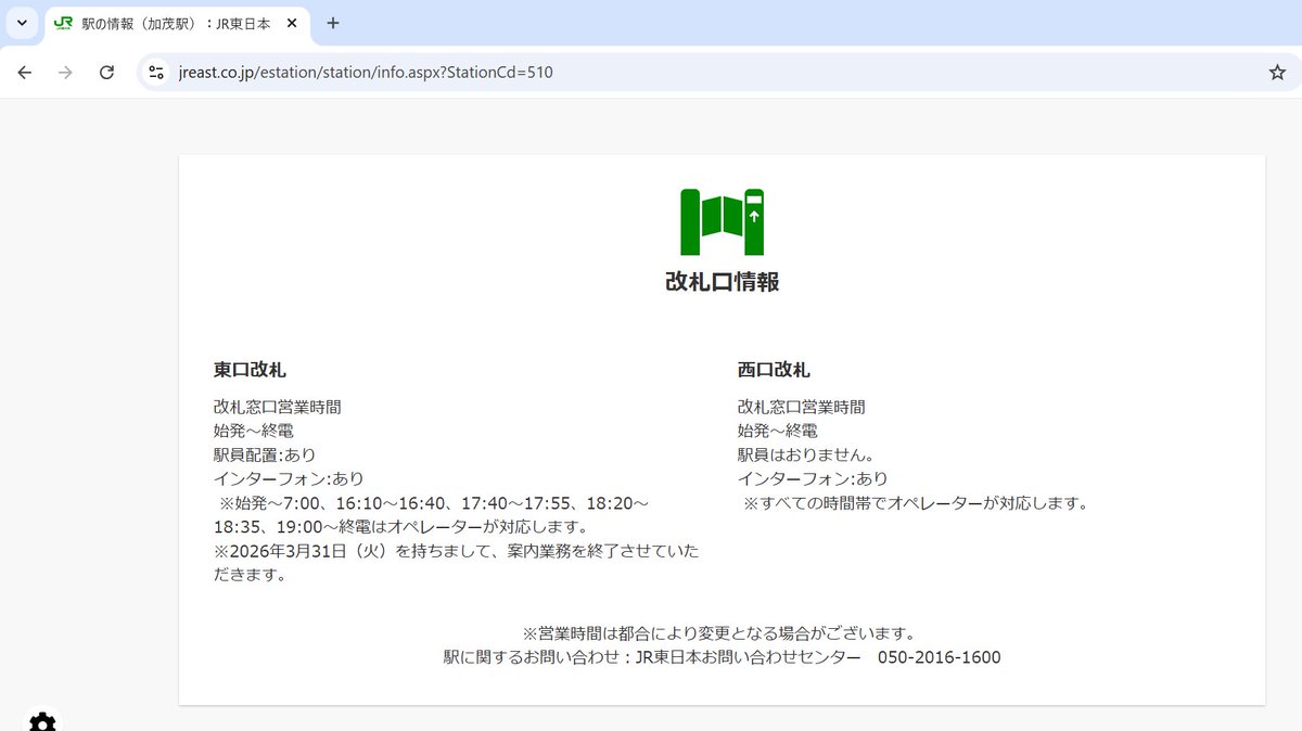 （信）加茂駅の件、本日確認したところ、現地掲示と同様の記載になっていました。
やはり、先日記載されていた駅無人化の件は誤りと見て良さそうです。
※1枚目は修正後、2枚目は修正前