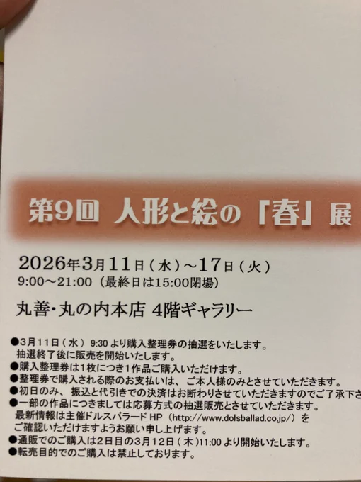 展示のお知らせ 第9回人形と絵の「春」展 2026年3月11日(水)～17日(火) 9:00～21:00(最終日は15:00閉場) 丸善・丸の内本店 4階ギャラリー 東京駅隣の立地です。21時まで開いていますので、お仕事帰りにお立ち寄りください。 私は4点の作品とポストカードを出品します