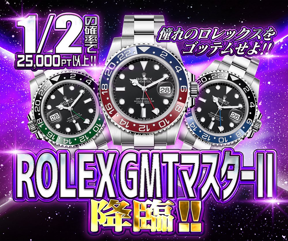 hypes_online's tweet photo. 🏆‼️ROLEX GMTマスターⅡ降臨‼️🏆

🌈1/2確率で25,000pt以上🌈
✨HYPEスニーカーも大量封入✨
🔥話題のペプシも封入🔥

販売開始https://t.co/ZrgJwCooBF

RPで1名様に3000PTプレゼント🎁

注意事項をご了解の上お買い求めください

#HYPES  #スニーカーガチャ https://t.co/DrrfQNalcs