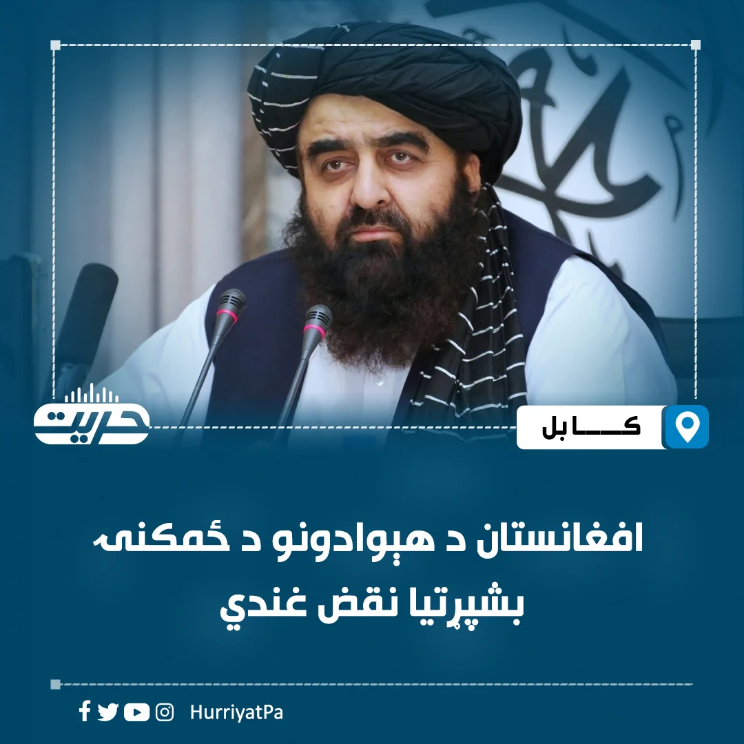 Hurriyat Radio Pashto (@HurriyatPa) on X