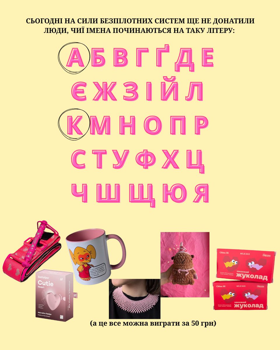 зазвичай я вам кажу  давайте зберемо і *якась сума*

а сьогодні скажу:
ДАВАЙТЕ ЗБЕРЕМО АЛФАВІТ 🤭

- кошти на забезпечення @1uas_army
- сьогодні вже донатили Андрій, Артур та Катерина

приєднуйтесь будь-яким донатом і поширюйте 💘🤞🏻
send.monobank.ua/jar/ADnFRivcAe