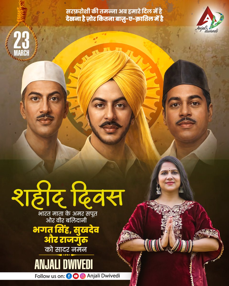 anjalidwivediup's tweet image. आजादी मुफ्त में नहीं मिली है, एक बहुत बड़ी कीमत अदा की गई है , भारत माँ के वीर सपूतों शहीद भगत सिंह, राजगुरु व सुखदेव को उनके बलिदान दिवस पर कोटि-कोटि नमन। Anjali dwivedi
#shaheeddiwas2026 #patriotic #anjalidwivediji