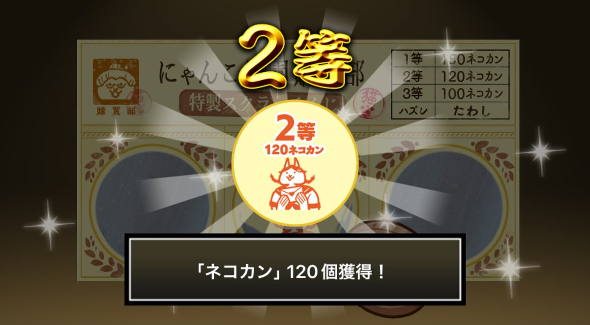 Genzo59's tweet photo. #にゃんこ学園購買部特製スクラッチくじ でネコカン120個ゲットしたにゃ！
期間中、毎週チャレンジ可能！毎週参加してたくさんネコカンを手に入れるにゃ～！

#にゃんこ大戦争 #にゃんこスクラッチ #トキメキにゃんこ学園 https://t.co/EGbxtFfX3s