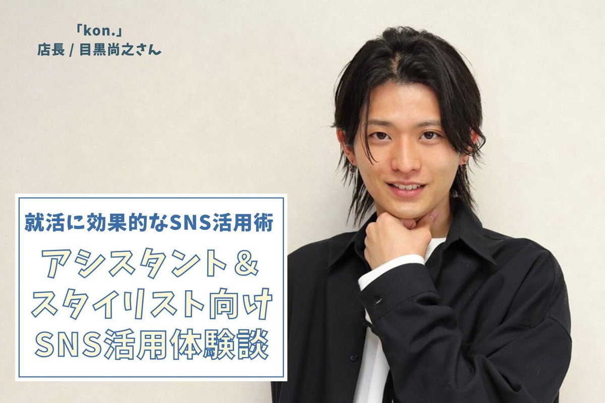 🔖本日のインタビュー記事🔖
kon. 店長 目黒尚之さん(前編)

SNSを通じて日本全国、さらには海外からも支持を集める「縮毛矯正のスペシャリスト」の目黒さん‼️

前編では、意外なキャリアのスタートと、SNSで注目を集めるまでの道のりを伺いました✨
relax-job.com/more/456106