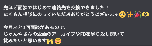 面談うまくいったみたいでよかったー！！🙌

この前、ロープレさせていただいたんですが、FBの内容をしっかりと活かして結果に繋げるのさすがです！
残りの面談も頑張ってください！！