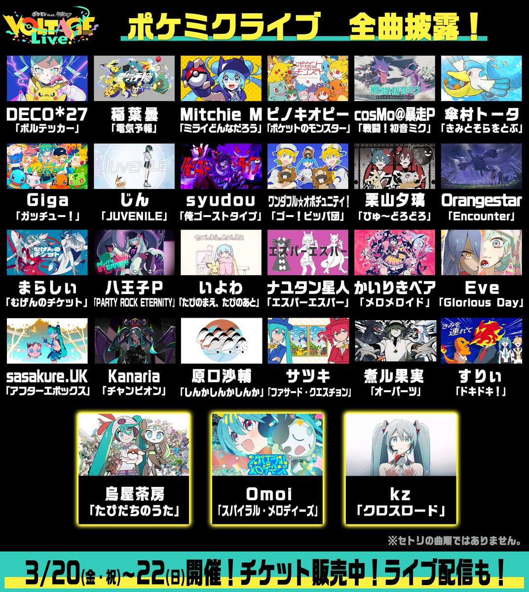 【🎊ポケミクライブ 全曲集合🎊】

━━━
2023.9.29
DECO*27「ボルテッカー」から⚡️

2026.3.9
kz「クロスロード」まで🎼

ポケミク全27曲！ライブでフル披露🎉
━━━

みんなと一緒に旅して、約900日間✨
これまでの冒険のぜんぶが、ライブに大集合🎆

⬇️チケット・配信はリプライをチェック！⬇️