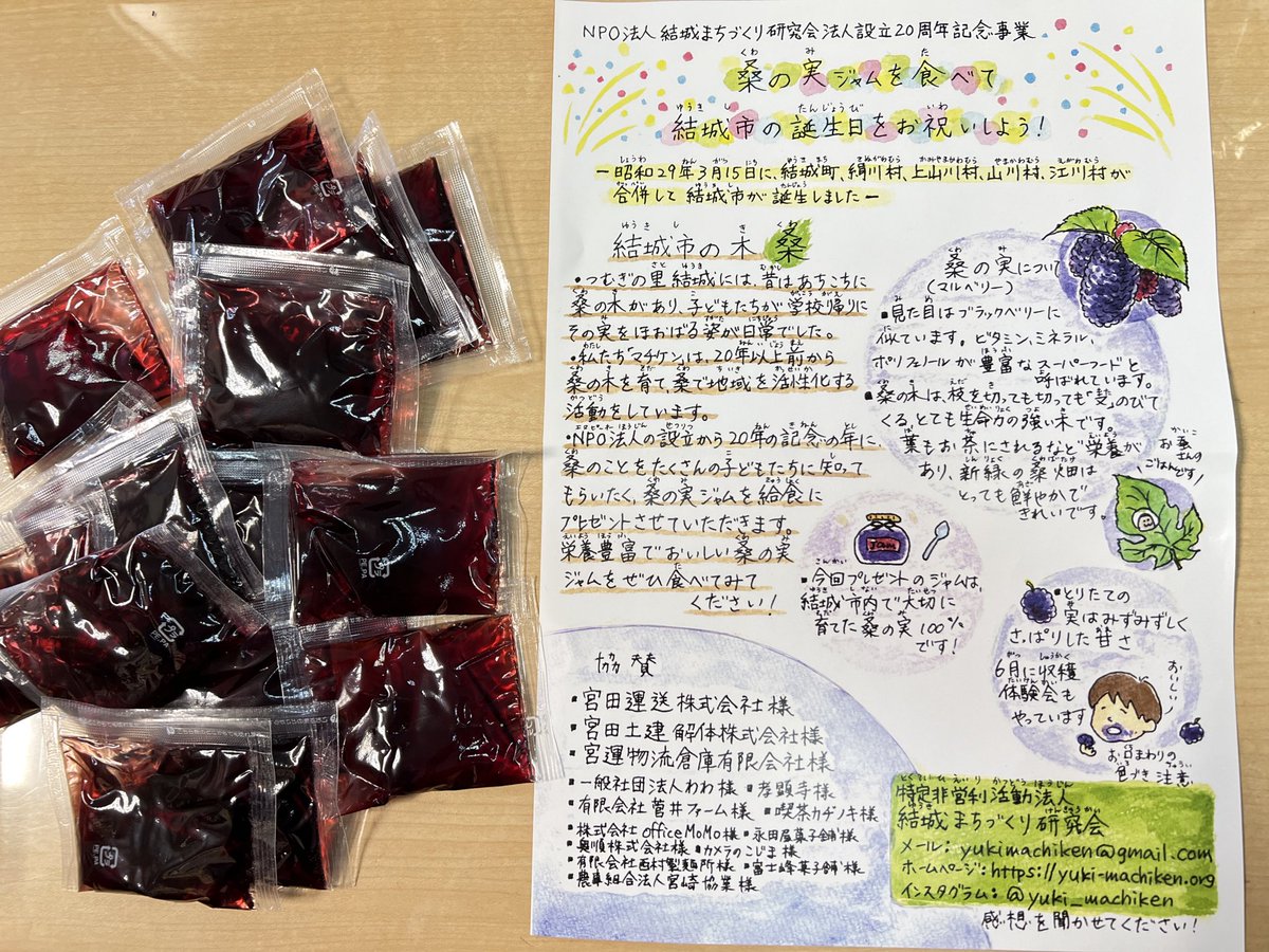 MiyataGroup123's tweet photo. 今週の結城市内の全小中学校と特別支援学校の給食に『桑の実ジャム』が出ます✨
宮田グループ3社でも結城まちづくり研究会様の企画に協賛いたしました❗️
甘酸っぱくてベリー感が強くて美味しいので食べた学生たちが喜ぶ顔が楽しみです😊
地域の子供たちへの素敵な取り組み大好きです😆✨
#結城市 https://t.co/ARc012TRtq