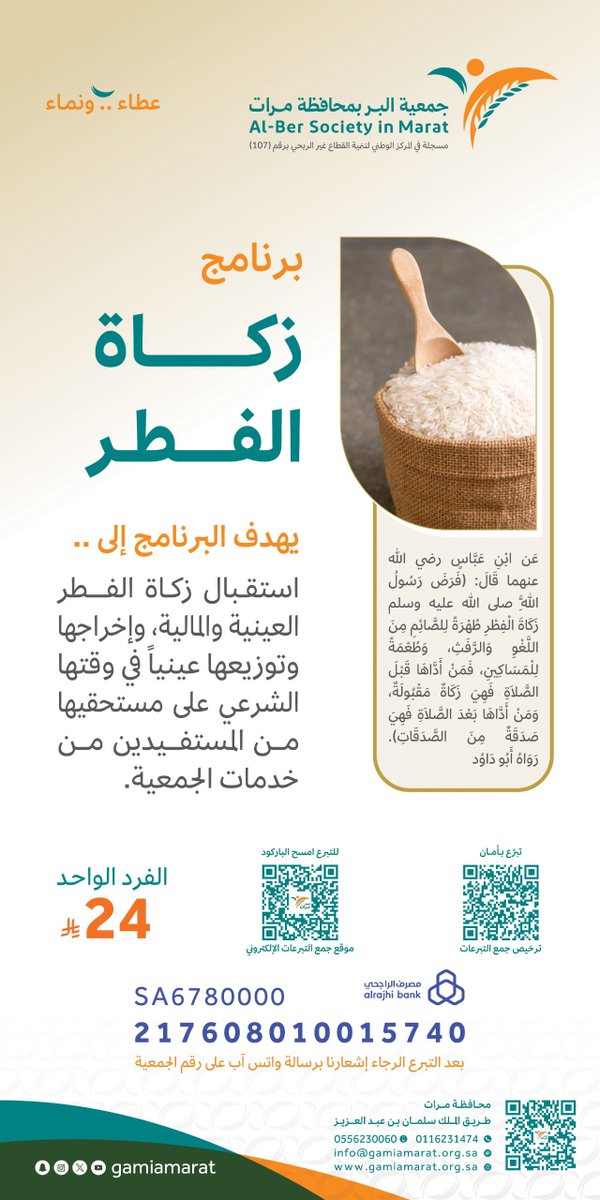 gamiamarat's tweet photo. فرض رسول الله ﷺ زكاة الفطر طهرة للصائم من اللغو والرفث وطعمة للمساكين،
تعلن #جمعية_البر_بمحافظة_مرات
عن بدء استقبال #زكاة_الفطر
العينية في مقرها، والمالية عبر موقع جمع التبرعات الإلكتروني،
https://t.co/ACN6aviVCn
أو عبر حساب الزكاة بمصرف الراجحي
SA6780000217608010015740 
اعتباراً من اليوم وحتى ٢٩ رمضان الساعة 11:30م، بمشيئة الله،
وسوف يتم اخراجها لمستحقيها في وقتها الشرعي بإذن الله،
تقبل الله منا ومنكم صالح الاعمال.
#شهر_رمضان_المبارك١٤٤٧هـ
#رمضان 
#العشر_الاواخر
#منطقة_الرياض
#مرات
#الرياض