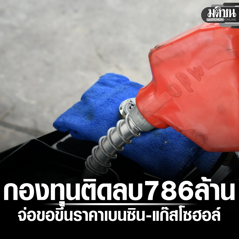 กองทุนน้ำมันกลับมาติดลบ 786 ล้าน จ่อขอขึ้นราคาเบนซิน-แก๊สโซฮอล์ จับตาออกพ.ร.ก.ให้คลังค้ำเงินกู้

#มติชนออนไลน์