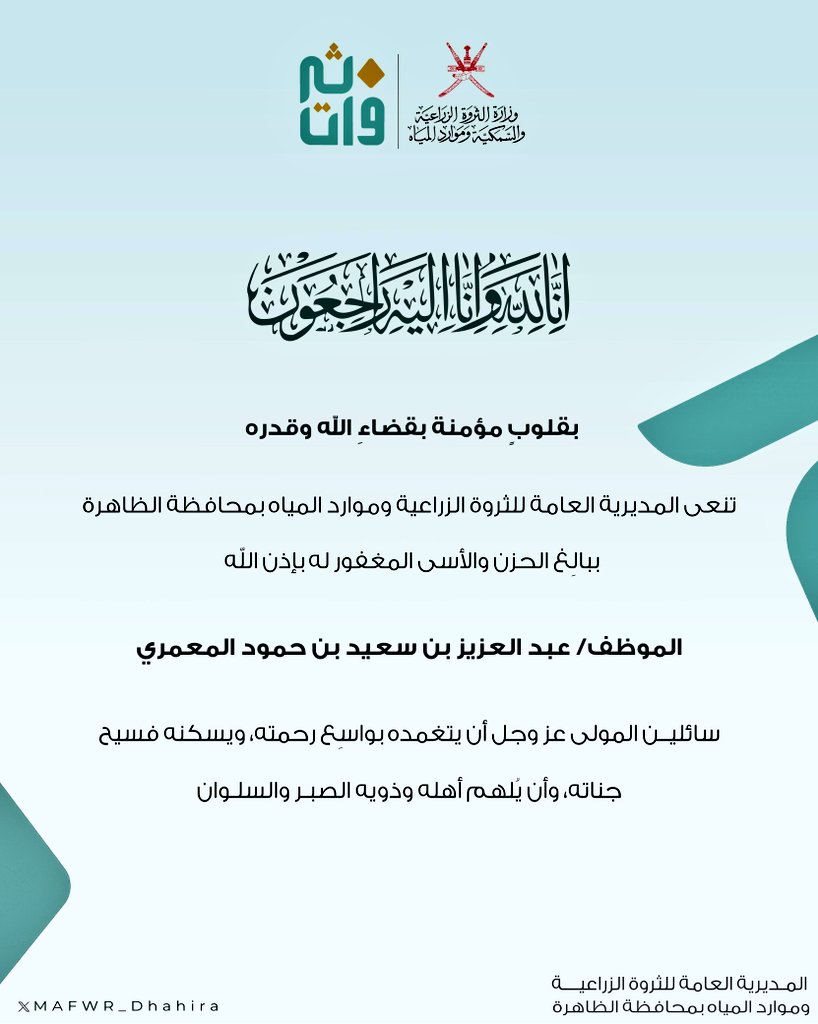 MAFWR_Dhahira's tweet photo. نعى وتعزية https://t.co/dXEcqrorwa
