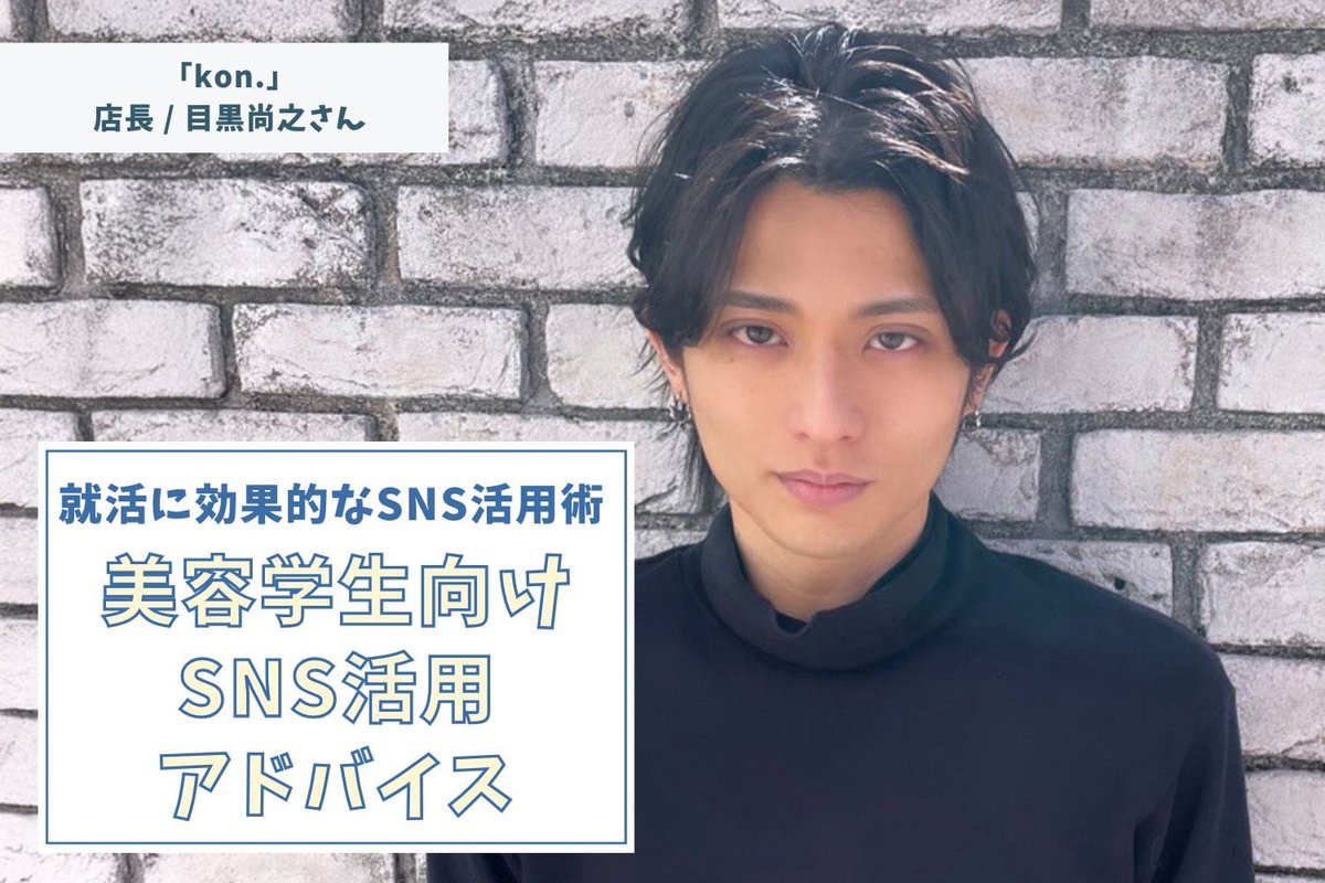 🔖本日のインタビュー記事🔖
kon. 店長 目黒尚之さん(後編)

SNSを通じて日本全国・世界各地から予約が絶えない「kon.」店長の目黒さん‼️

後編は、動画制作における細かなこだわりや、高い指名率の裏側にある「悩みを引き出すカウンセリング」のポイントを詳しく伺いました✨
relax-job.com/more/063277