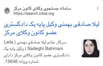 لیلا صادقی بهمنی 
وکیل دادگستری رژیم جنایتکار آخوندی دیروز 
و نئوفاشیست شاه پرست امروز که در دوران گذار خلاء سرژخیم اژه‌ای را پر می‌کند وقوانین حقوقی را به قبل از انقلاب ضدسلطنتی۵۷ برمی گرداند. 
#مرگ_بر_ستمگر_چه_شاه_باشد_چه_رهبر 

#OurChoiceMaryamRajavi
#Iran