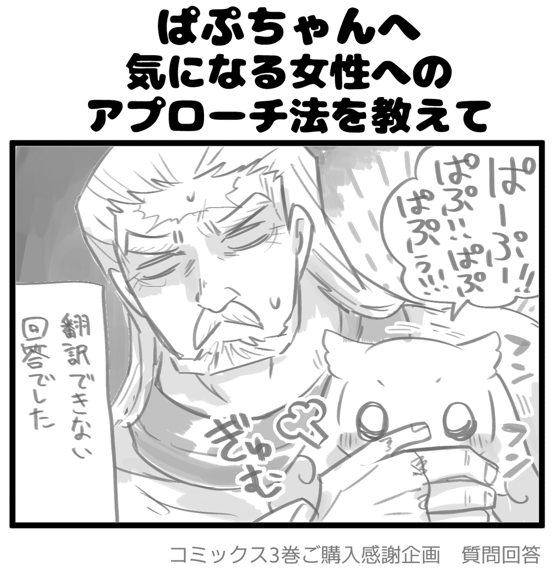 【毎日質問回答⑧】
━━*\ ぱぷちゃんへ/*━━
気になる女性への
アプローチ法を教えて
━━━━━━━━━━━━━
#拷問できるもんっ3巻ご購入感謝企画
#拷問できるもんっ
