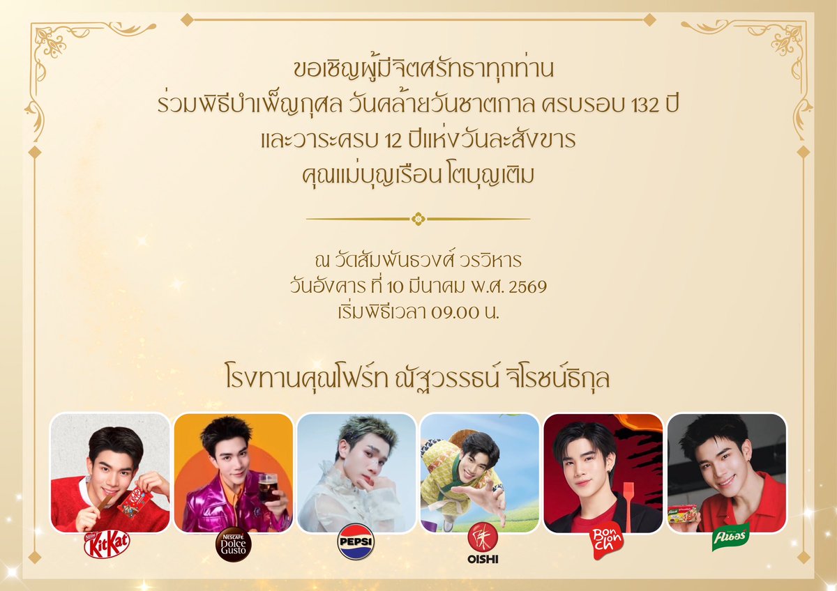 ✨ ประชาสัมพันธ์ ✨

ขอเชิญผู้มีจิตศรัทธาทุกท่าน ร่วมพิธีบำเพ็ญกุศล วันคล้ายวันชาตกาล ครบรอบ 132 ปี และวาระครบ 12 ปีแห่งวันละสังขารคุณแม่บุญเรือน โตบุญเติม🙏🏻

#Fourthnattawat #โฟร์ทณัฐวรรธน์