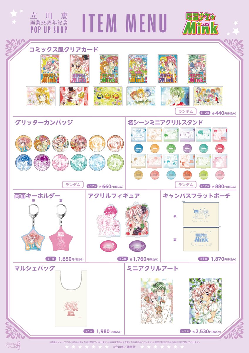 🪄立川恵画業35周年記念POP UP SHOP🎶 ／ 事後通販開始💘 ＼ 大変お