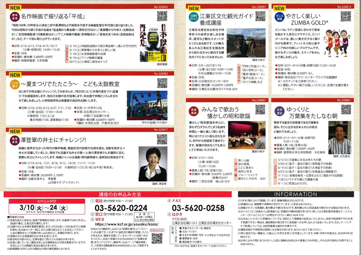 【前期講座のご案内】
古石場文化センターでこの春開講する講座の受講生を、現在募集しています。
受講の申込は３月２４日（火）まで。
※応募者多数の場合は抽選となります。

講座一覧はこちら↓↓
kcf.or.jp/furuishiba/koz…
