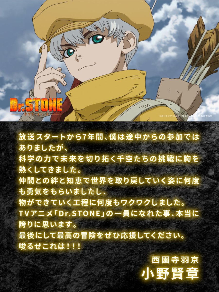 ╱

FINALプロジェクト
第1⃣弾 キャストコメント🚀

＼

TVアニメ「Dr.STONE」シリーズ出演キャストの皆さんから
最終章に向けたコメントが到着！

本日は
西園寺羽京 役 #小野賢章 さん
からのコメントを公開💬

🔽FINALプロジェクト特設サイトでも公開中!!
dr-stone.jp/special/finalp…

#DrSTONE