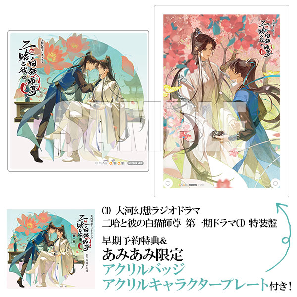 特典画像更新！ 大河幻想ラジオドラマ 二哈と彼の白猫師尊 第一期