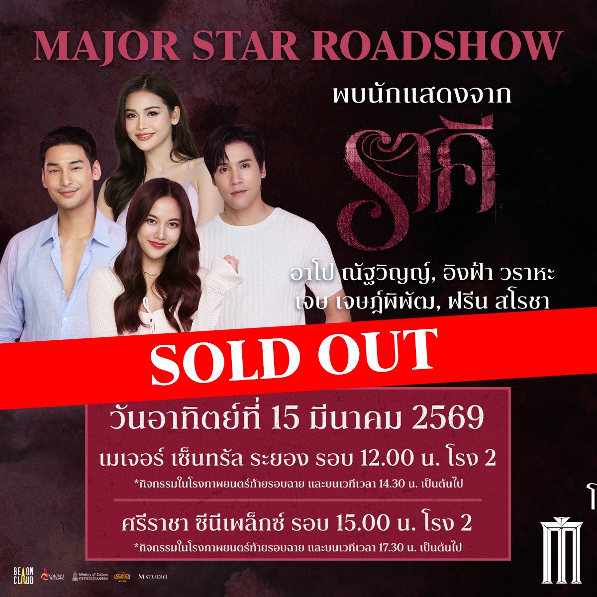 Sold Out เรียบร้อยแล้ว ใครซื้อทันเจอกัน Major Star Roadshow #ราคี พบกับ #อาโปณัฐวิญญ์ #เจษเจษฎ์พิพัฒ #อิงฟ้าวราหะ วันเสาร์ที่ 14 มีนาคม โคราช ซีนีเพล็กซ์ รอบ 13.00 น. โรง 5 *กิจกรรมท้ายรอบและ บนเวทีเวลา 15.30 น. เป็นต้นไป* 

Major Star Roadshow #ราคี พบกับ #อาโปณัฐวิญญ์