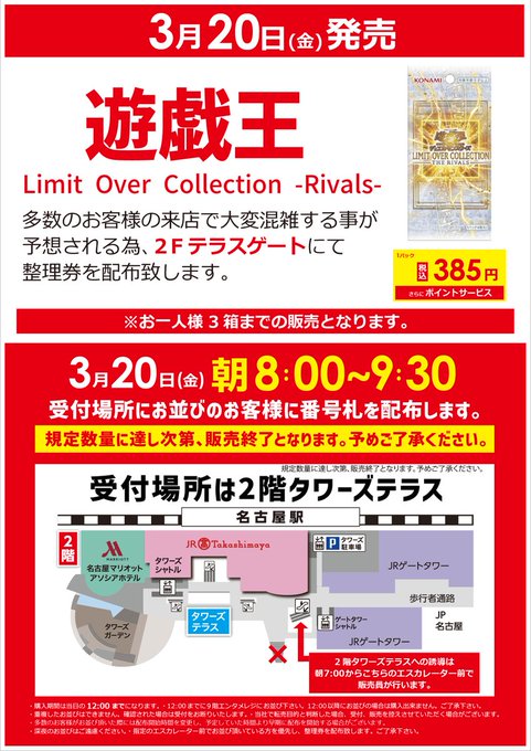 ビックカメラ 名古屋JRゲートタワー店 抽選（整理券配布）】 遊戯王OCG
