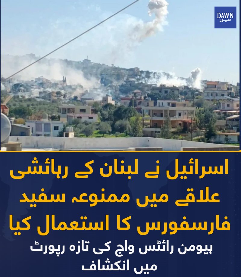 ہیومن رائٹس واچ (ایچ آر ڈبلیو) نے اپنی تازہ رپورٹ میں انکشاف کیا ہے کہ اسرائیل نے حملوں کے دوران جنوبی لبنان کے رہائشی علاقوں میں سفید فاسفورس استعمال کیا ہے، جو بین الاقوامی انسانی قانون کی خلاف ورزی ہے۔

رپورٹ کے مطابق سات تصاویر کی تصدیق کی گئی ہے جن میں یُحمور کے رہائشی قصبے