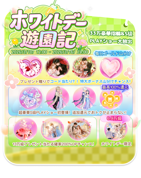 WePlay_App's tweet photo. 🌷甘い風がふわりと頬をなでる、春色の遊園地。
白いリボンが揺れるたび、恋の予感が高鳴る。
🎡このホワイトデー、全サーバーで「ときめき」を分け合おう。

📅＜イベント期間＞
2026年3月10日（火）12:00 ～ 2026年3月16日（月）24:00
💝豪華報酬・限定指輪・新PLAYショーが続々登場！

📢詳細は画像をチェック！
#WePlay
#イベント
