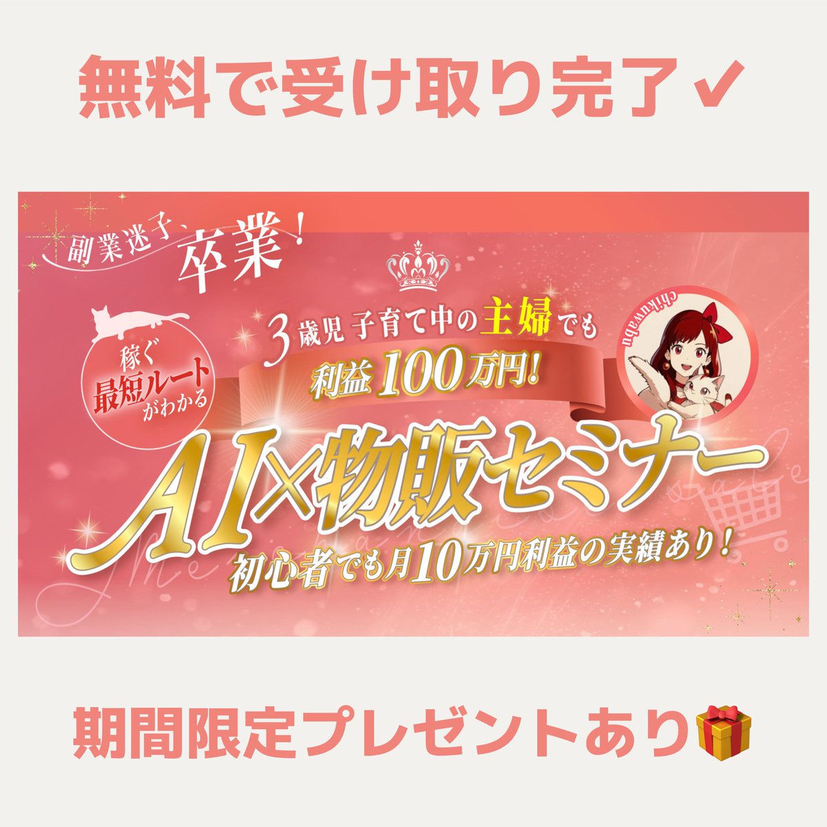 _chikuwa_bu___'s tweet photo. 【子育て主婦が月100万円利益⁉️】

／
副業迷子、卒業！
稼ぐ最短ルートがわかる
【実例あり】AI×物販セミナー
＼

初心者でも月10万円の実績多数✨
AIを使って物販せどりで
稼ぐ方法を解説しました‼️

【受取方法】
この投稿に いいね して
下記のリンクから受け取れます👇
https://t.co/rFLI7tIatq https://t.co/Dp71AOqsNc