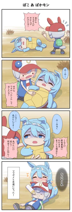 ぽこ あ ぱかモン 