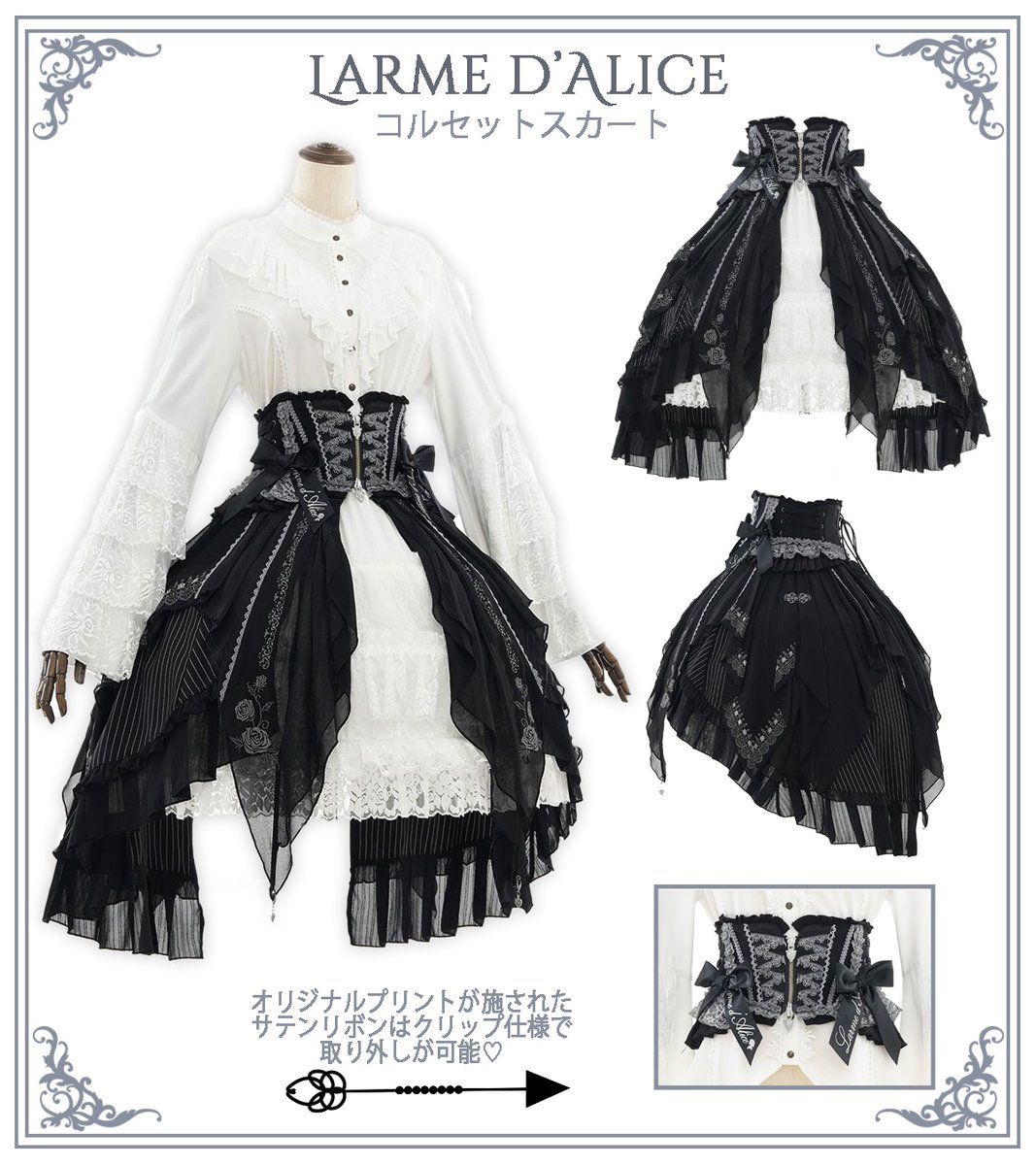 🥀𝑳𝒂𝒓𝒎𝒆 𝒅'𝑨𝒍𝒊𝒄𝒆 コルセットスカート】 星降る夜の一雫を