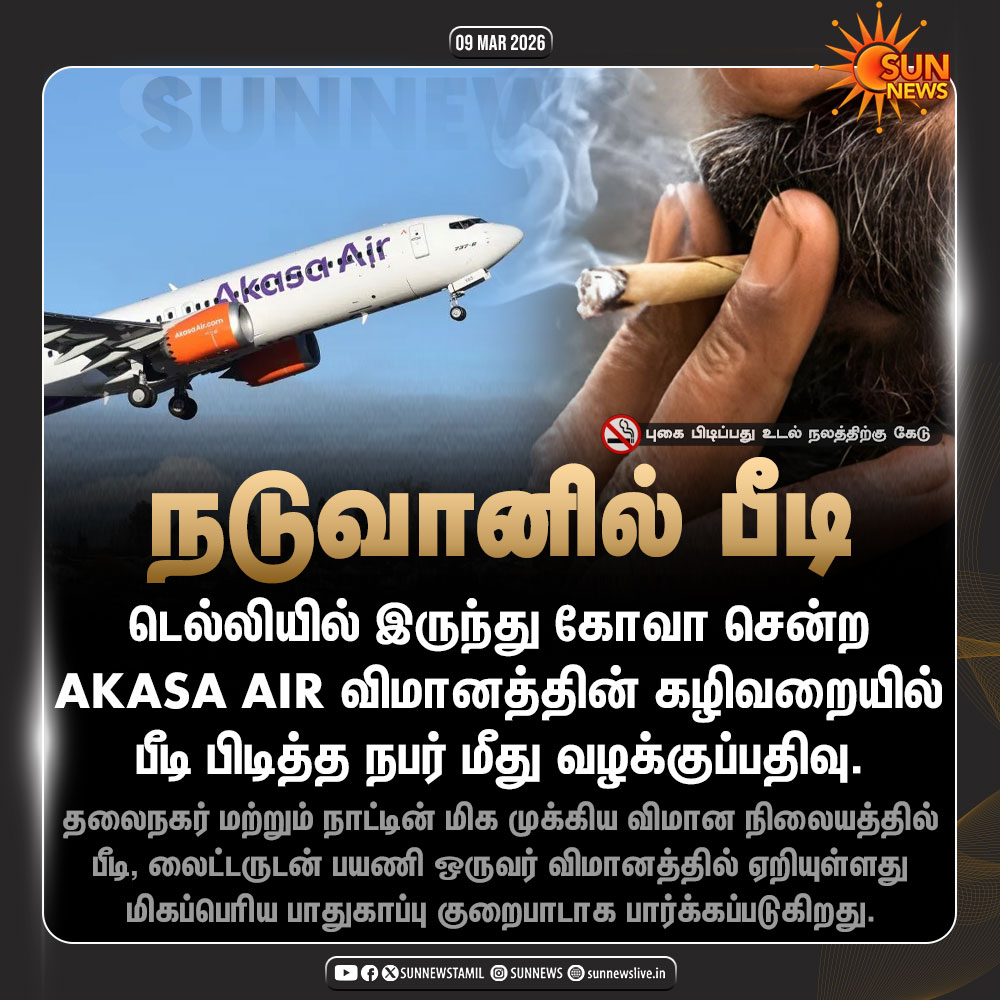 sunnewstamil's tweet photo. #NewsUpdate | நடுவானில் பீடி பிடித்த நபர் மீது வழக்குப்பதிவு
#SunNews | #Beedi | #DelhiAirport https://t.co/sWrLB9a8Jo